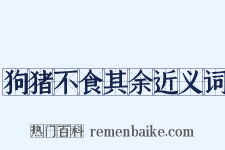 狗猪不食其余近义词是什么意思的图片